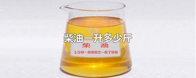 ​柴油一升多少斤