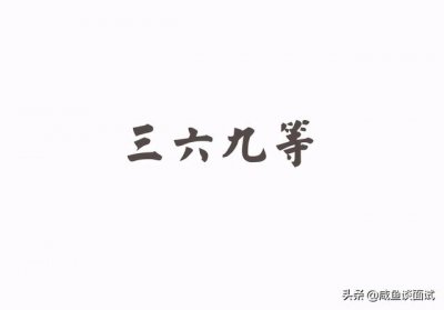 ​事业编a类b类c类（事业单位里的三六九等）