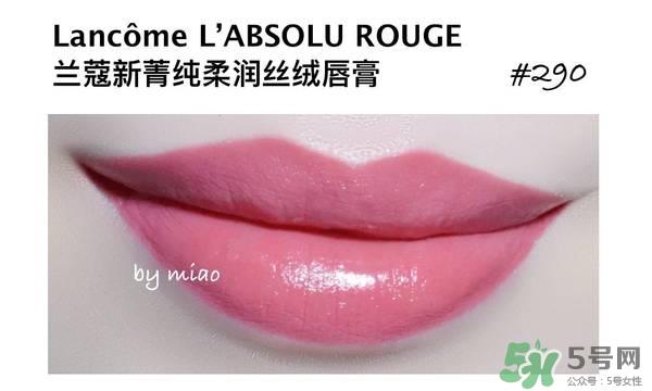 兰蔻菁纯丝绒唇膏290试色 兰蔻全新菁纯丝绒唇膏290试色图