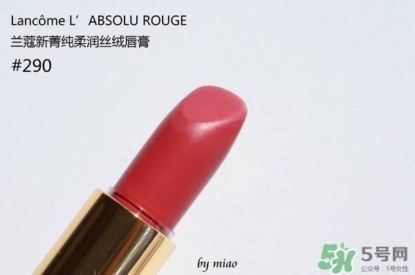 兰蔻菁纯丝绒唇膏290试色 兰蔻全新菁纯丝绒唇膏290试色图