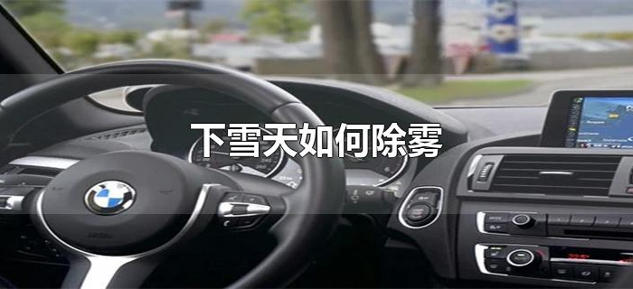 下雪天如何除雾 下雪天如何除雾