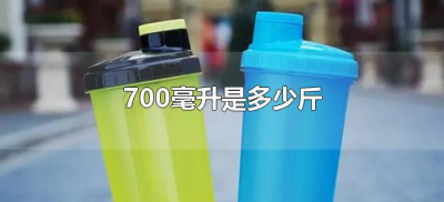 ​700毫升是多少斤（洋酒700毫升是多少斤）