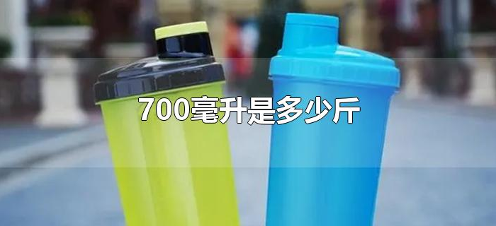 700毫升是多少斤 700毫升是多少斤
