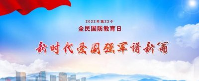 ​全民国防教育 全民国防教育日，你了解多少？