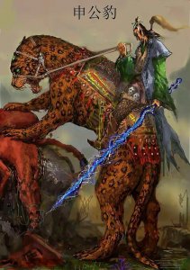 ​阐教仙人：申公豹