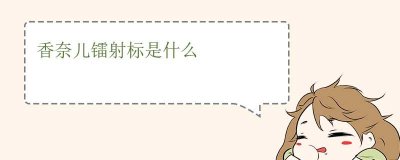 ​香奈儿镭射标是什么