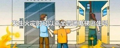 ​在火车上遇到火灾怎么办 乘坐公交时遇到火灾该怎么办