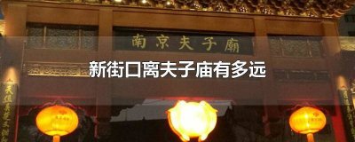 ​新街口距离夫子庙多远 新街口夫子庙怎么走