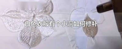 ​白色衣服胸前有个小洞怎么补 白色t恤有个洞怎么修补