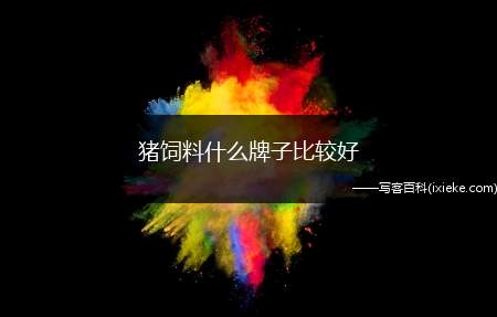 猪饲料什么牌子比较好(如何选择一款好的猪饲料品牌)