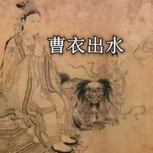 ​曹衣出水是什么意思（曹衣出水的含义）