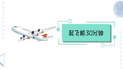 ​乘坐飞机流程