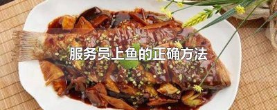 ​餐厅上鱼的时候注意事项 餐厅上鱼有什么讲究