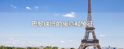 ​巴黎铁塔的寓意和象征