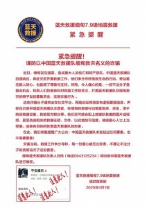 ​蓝天救援队紧急提醒！谨防有人以地震救灾名义诈骗