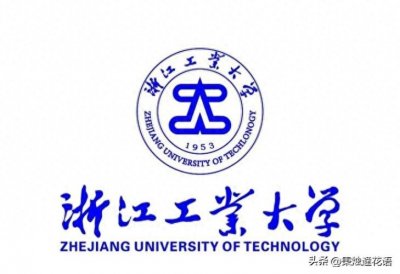 ​浙江工业大学是什么水平的高校？