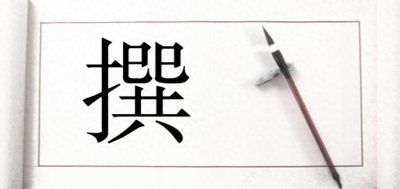 ​“编撰”不念biān cuàn，正确读音是什么？ 编撰与编纂区别是啥？