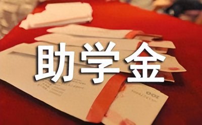 ​你了解多少，助学金究竟是用来干什么的？