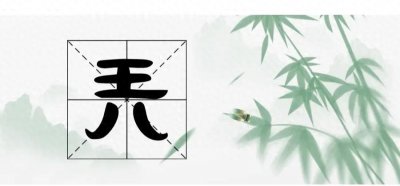 ​由王八组成的“兲”字读什么？又是什么意思呢？