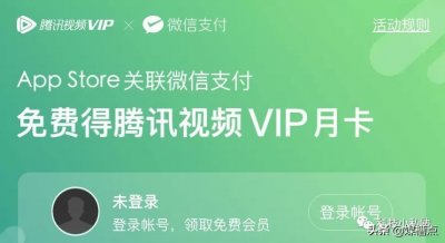 ​不限量免费领取腾讯会员月卡，千万不要错过