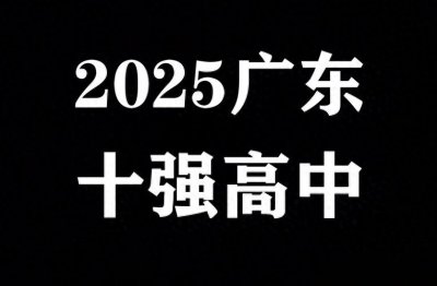 ​2025广东十强高中排名洗牌，华师附中跌至第3，深圳中学强势登顶