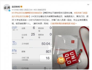 ​大学生吐槽优衣库兼职薪资少还要打扫 网友：想轻轻松松就月薪1万?