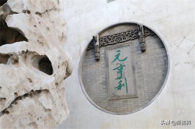 ​古典家居典范，元亨利文化艺术示范馆