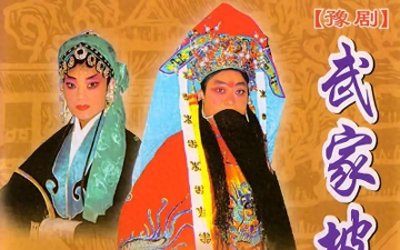 ​豫剧红脸王——谢庆军