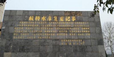 ​科普：758洪水事件，又称驻马店水库溃坝事件