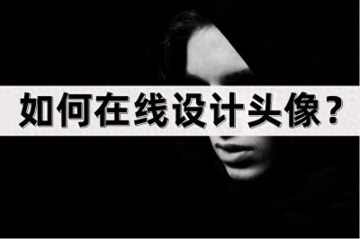 ​如何在线设计头像？这些方法值得收藏