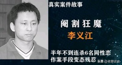 ​2003年，男子遭同性性侵后连杀6人并将其全部阉割，被捕时很淡定