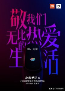 ​官宣，小米手环4将于6月11日发布，续航更久，新增小爱同学
