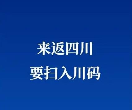 四川返川入川要求报备(四川10天新增省外入川感染者超300例)