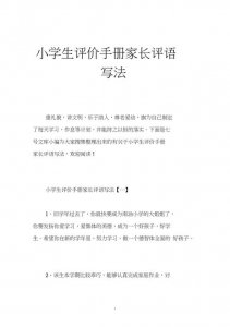 ​小学生家长评语简短（班主任评语37条）