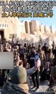 ​战火下的呐喊：叙利亚战场的悲壮航拍