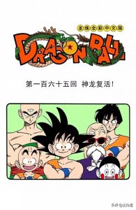 ​龙珠全彩漫画165 166回 布尔玛喜欢上悟空 悟空和短笛大魔王重逢