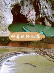 ​遇见美好目的地，云南文山广南的世外桃源坝美村