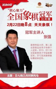 ​直播预告 | 张强：公开课浓缩了棋手对棋艺理解的精华