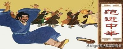 ​被所有人嘲讽的范进，最后却当了大官