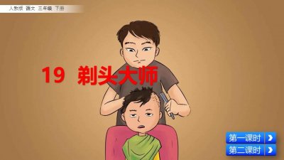 ​三年级语文下册《剃头大师》课文学习、课后习题参考答案