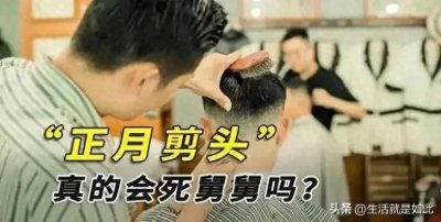 ​为何说正月剪头不吉利？原来这才是真相！