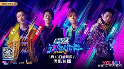 ​大神选手云集赛制玩法全面升级《这就是街舞2》5月18日正式开播