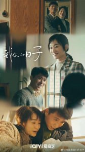 ​平凡中奔赴幸福，《我们的日子》也是“你们的日子”