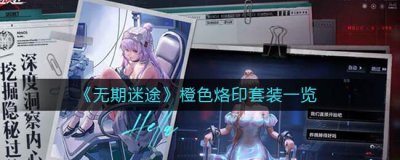 ​无期迷途橙色烙印套装有哪些