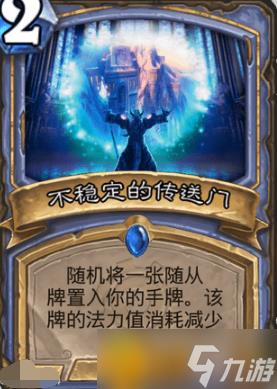 炉石传说不稳定传送门怎么使用?不稳定传送门使用攻略