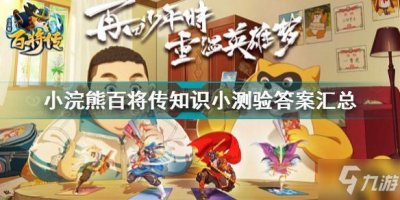 《小浣熊百将传》知识小测验一览 知识小测验答案大全