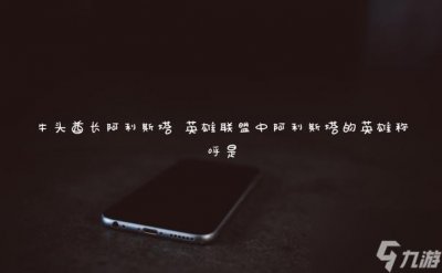 牛头酋长阿利斯塔 英雄联盟中阿利斯塔的英雄称呼是