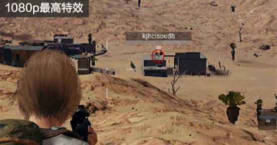 绝地求生分辨率对比实测 几乎是两个游戏!