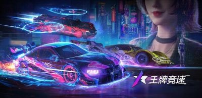 ​王牌竞速礼包码汇总