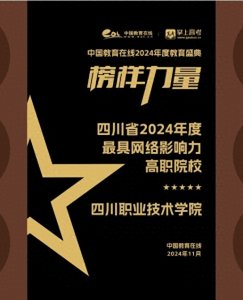 ​四川职业技术学校荣获“四川省2024年度最具网络影响力高职院校”